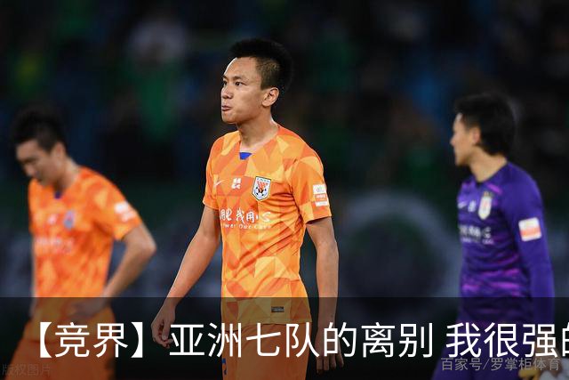 【竞界】亚洲七队的离别 我很强的幻觉破灭