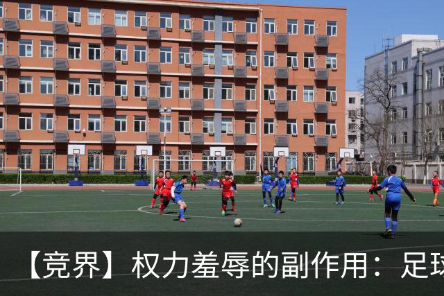 【竞界】权力羞辱的副作用：足球做出了裁决