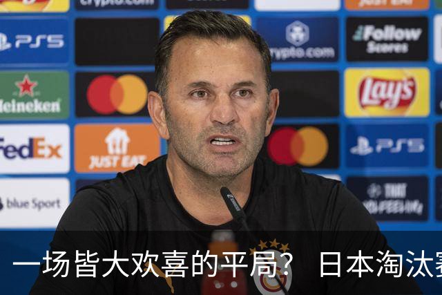 一场皆大欢喜的平局？ 日本淘汰赛再战巴西盼重演奇迹