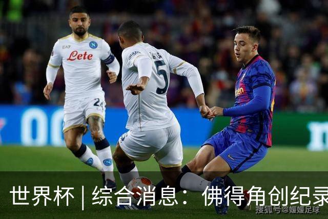 世界杯 | 综合消息：佛得角创纪录晋级 登贝莱“戴帽”抢戏