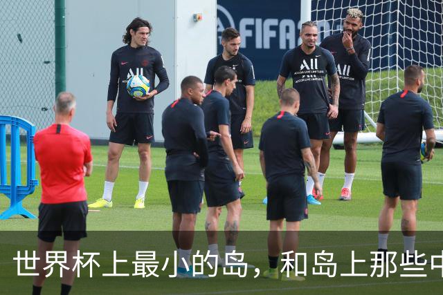 世界杯上最小的岛，和岛上那些中国人