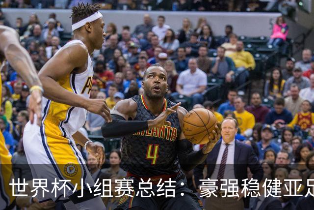 世界杯小组赛总结：豪强稳健亚足联9进2 真正的世界杯才刚开始