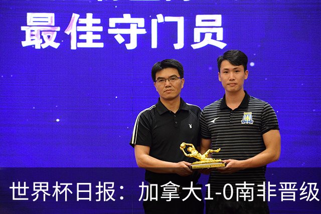 世界杯日报：加拿大1-0南非晋级创历史 韩国主帅洪明甫下课