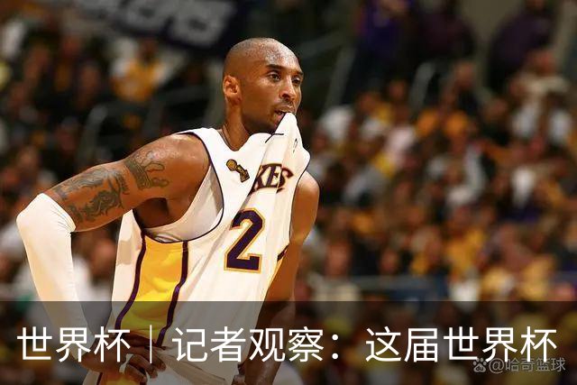 世界杯｜记者观察：这届世界杯“注水”了吗？