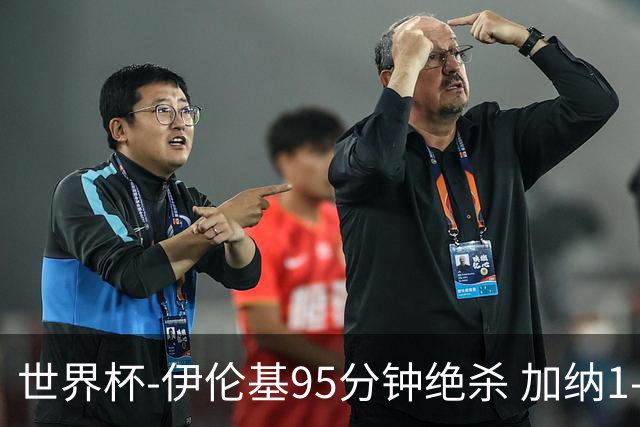 世界杯-伊伦基95分钟绝杀 加纳1-0巴拿马迎开门红