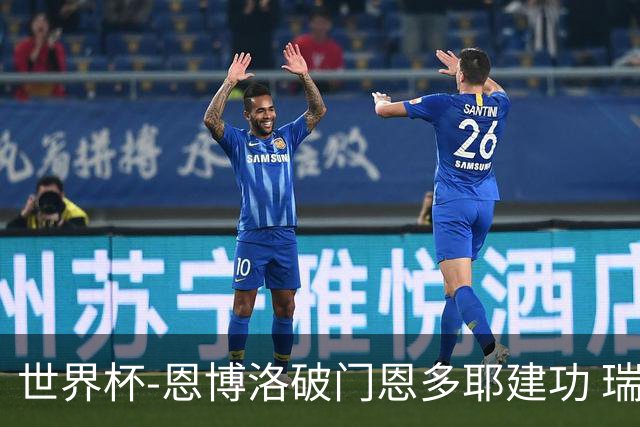 世界杯-恩博洛破门恩多耶建功 瑞士2-0阿尔及利亚进16强