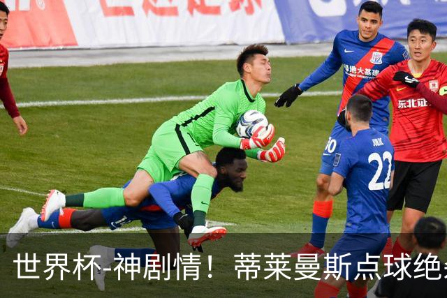 世界杯-神剧情！蒂莱曼斯点球绝杀 比利时加时3-2塞内加尔