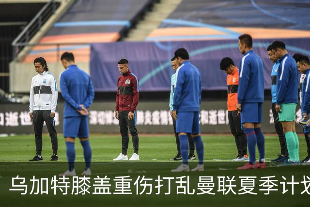 乌加特膝盖重伤打乱曼联夏季计划，FIFA 最高或赔付5857万元