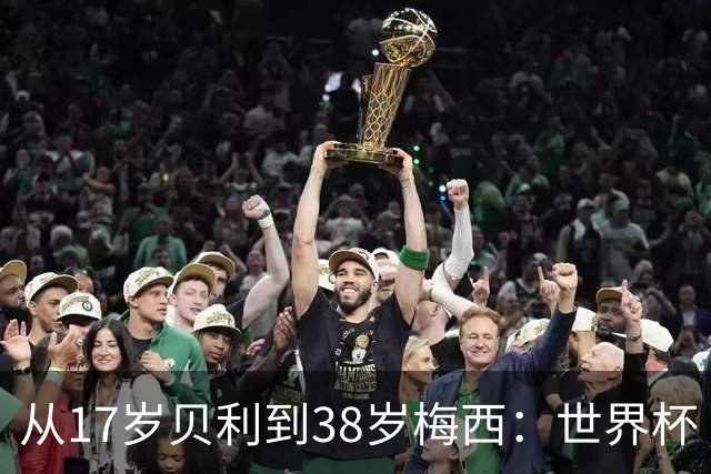 从17岁贝利到38岁梅西：世界杯“帽子戏法”极简史