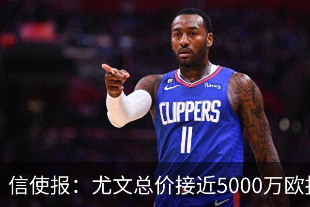 信使报：尤文总价接近5000万欧报价斯维拉尔，但还是被罗马拒绝