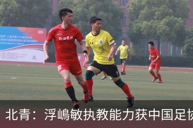 北青：浮嶋敏执教能力获中国足协认可，留任U17国足顺理成章