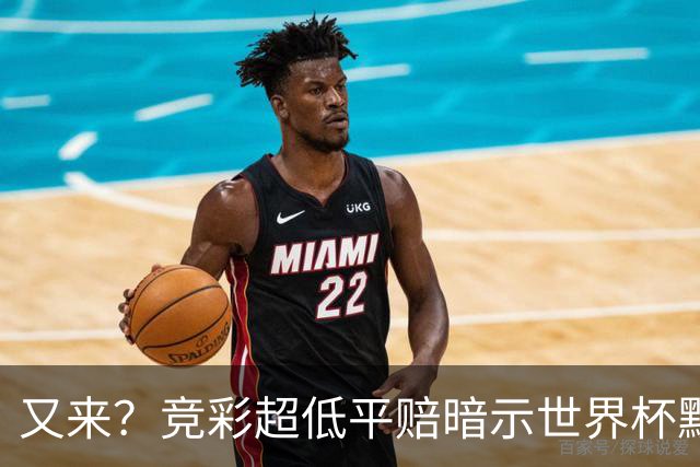 又来？竞彩超低平赔暗示世界杯默契球再现！