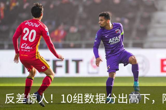 反差惊人！10组数据分出高下，阿森纳接洽恩佐，性价比碾压5500万报价被拒的吉马良斯