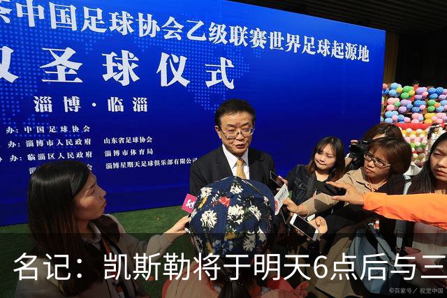 名记：凯斯勒将于明天6点后与三支球队会面 相信湖人会是其中之一