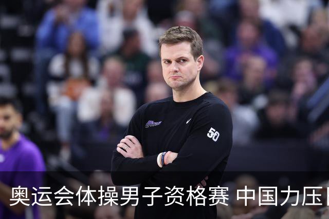 奥运会体操男子资格赛 中国力压日本排名第一晋级