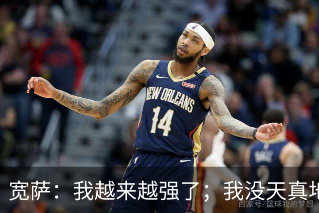 宽萨：我越来越强了；我没天真地以为在利物浦机会能轻易到来