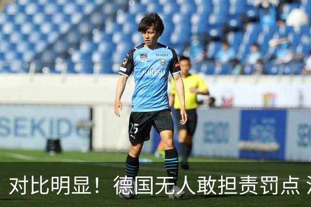 对比明显！德国无人敢担责罚点 法国进球后全队拥抱德尚