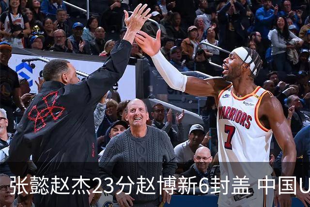 张懿赵杰23分赵博新6封盖 中国U17男篮世界杯开门红