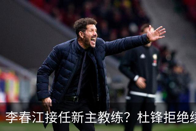 李春江接任新主教练？杜锋拒绝续约广东队，换帅基本成为定局！
