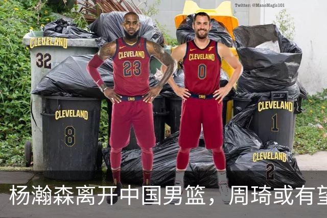 杨瀚森离开中国男篮，周琦或有望重返国家队
