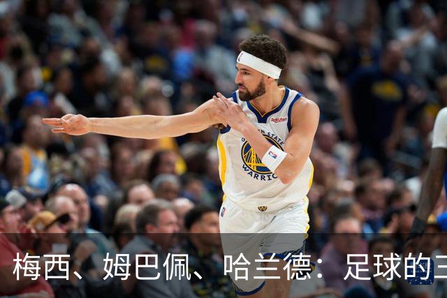 梅西、姆巴佩、哈兰德：足球的三种答案