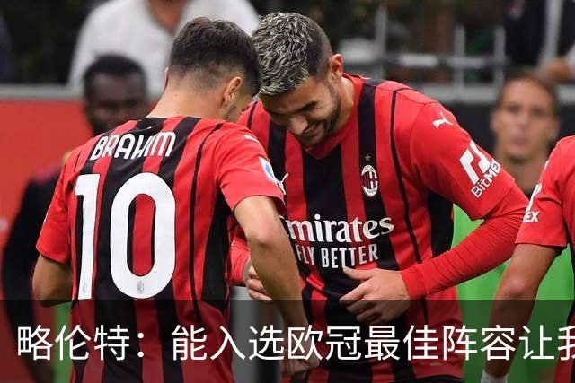 略伦特：能入选欧冠最佳阵容让我惊喜，我作为球员有了很大成长