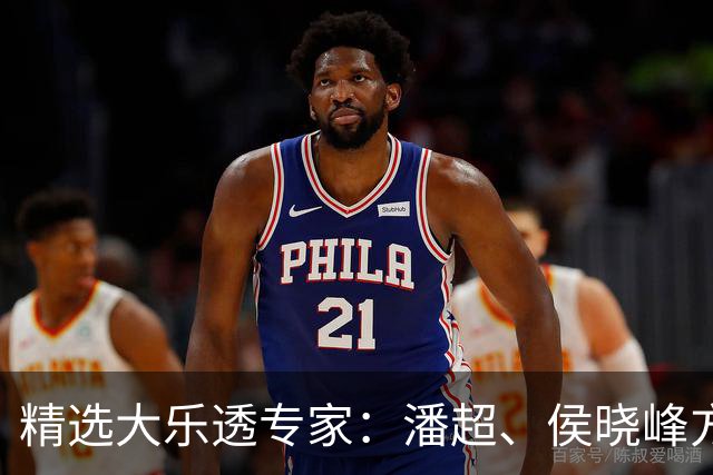 精选大乐透专家：潘超、侯晓峰方案同中748万