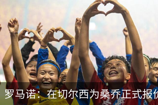 罗马诺：在切尔西为桑乔正式报价后 两队正在谈判