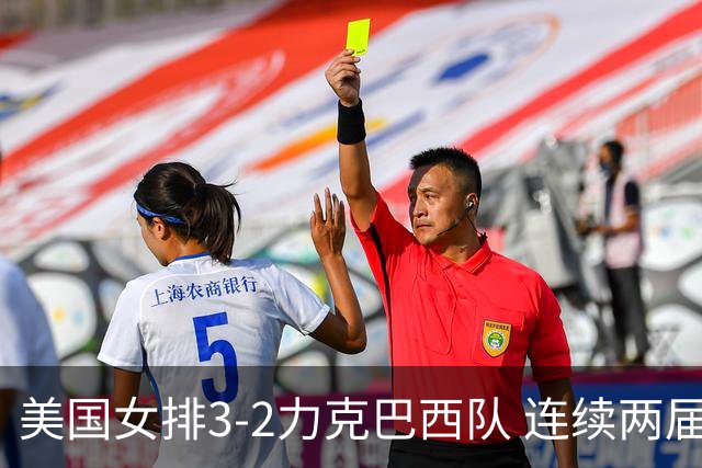 美国女排3-2力克巴西队 连续两届奥运会晋级决赛