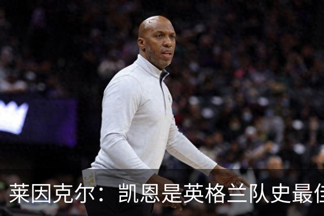 莱因克尔：凯恩是英格兰队史最佳，梅西像外星人一样
