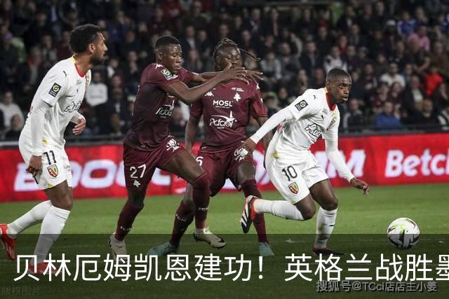 贝林厄姆凯恩建功！英格兰战胜墨西哥