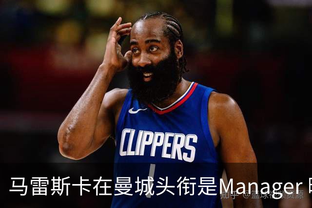 马雷斯卡在曼城头衔是Manager 曝蓝月为此支付1700万镑