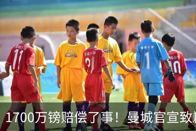 1700万镑赔偿了事！曼城官宣致歉，马雷斯卡接班瓜帅争议难平息