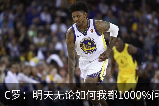 C罗：明天无论如何我都1000%问心无愧 我顶着压力打进3球表现不差