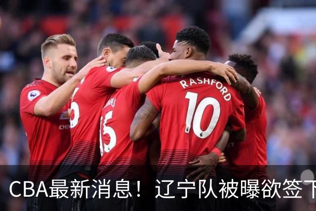 CBA最新消息！辽宁队被曝欲签下广东2米04锋线，朱芳雨默认放人！