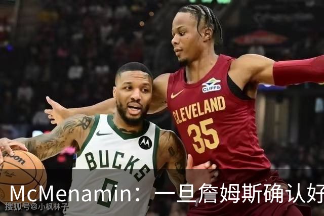 McMenamin：一旦詹姆斯确认好下家 湖人可能对布朗尼进行转会操作